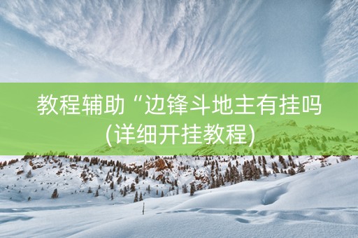 教程辅助“边锋斗地主有挂吗(详细开挂教程)