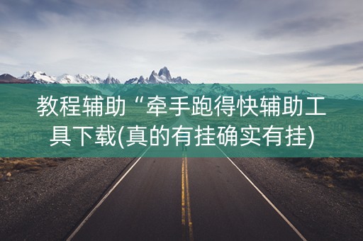 教程辅助“牵手跑得快辅助工具下载(真的有挂确实有挂)
