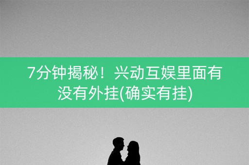 7分钟揭秘！兴动互娱里面有没有外挂(确实有挂)