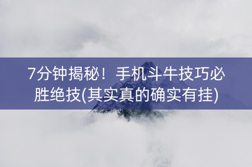 7分钟揭秘！手机斗牛技巧必胜绝技(其实真的确实有挂)