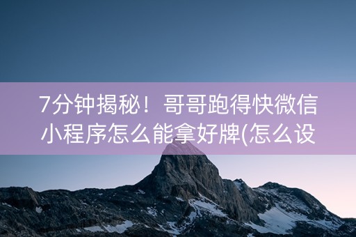 7分钟揭秘！哥哥跑得快微信小程序怎么能拿好牌(怎么设置胜率)