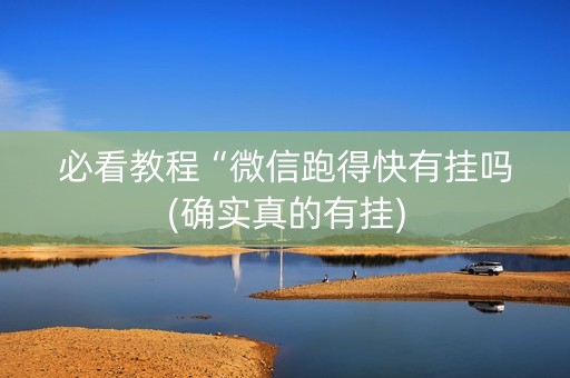 必看教程“微信跑得快有挂吗(确实真的有挂)