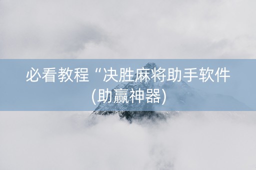 必看教程“决胜麻将助手软件(助赢神器)