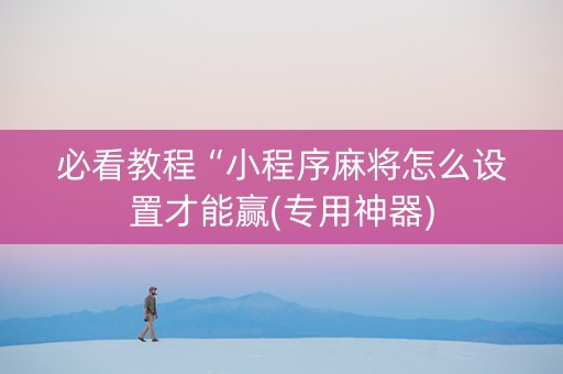 必看教程“小程序麻将怎么设置才能赢(专用神器)
