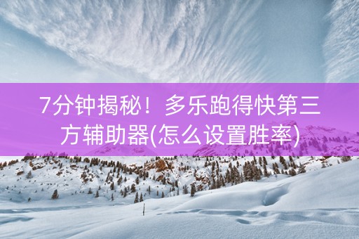 7分钟揭秘！多乐跑得快第三方辅助器(怎么设置胜率)