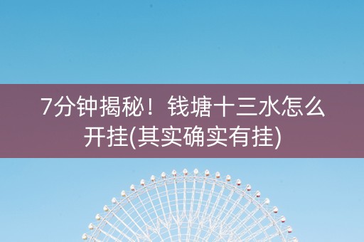 7分钟揭秘！钱塘十三水怎么开挂(其实确实有挂)