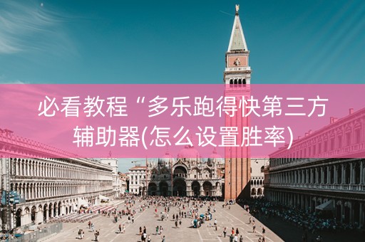 必看教程“多乐跑得快第三方辅助器(怎么设置胜率)