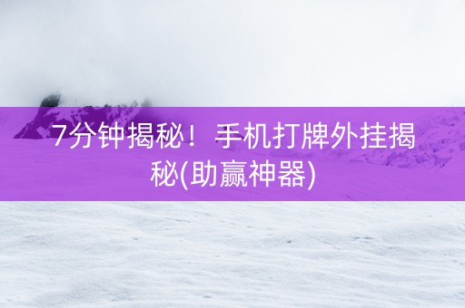 7分钟揭秘！手机打牌外挂揭秘(助赢神器)
