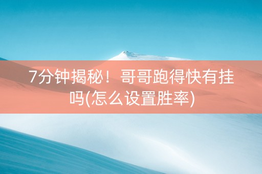 7分钟揭秘！哥哥跑得快有挂吗(怎么设置胜率)