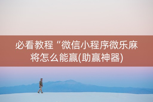 必看教程“微信小程序微乐麻将怎么能赢(助赢神器)
