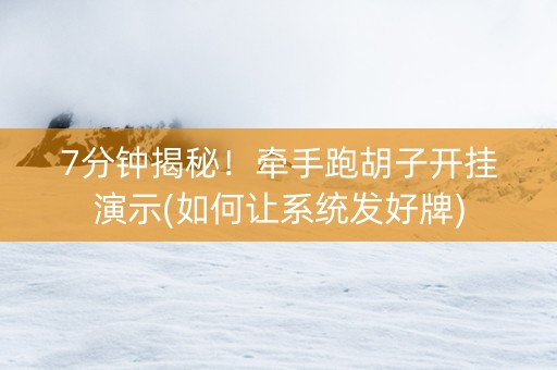 7分钟揭秘！牵手跑胡子开挂演示(如何让系统发好牌)