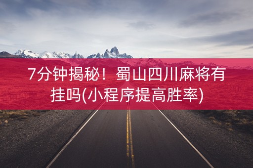 7分钟揭秘！蜀山四川麻将有挂吗(小程序提高胜率)