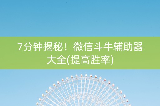 7分钟揭秘！微信斗牛辅助器大全(提高胜率)