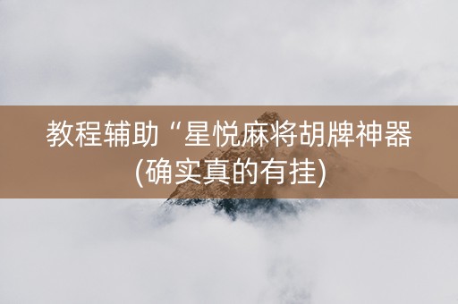 教程辅助“星悦麻将胡牌神器(确实真的有挂)