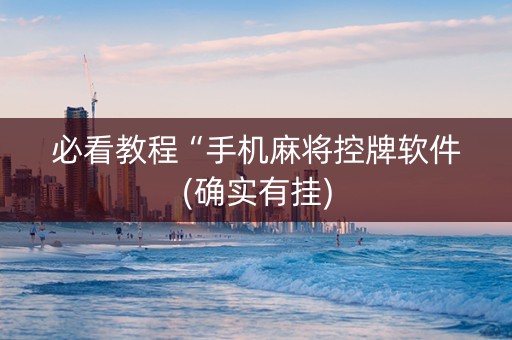 必看教程“手机麻将控牌软件(确实有挂)
