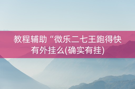 教程辅助“微乐二七王跑得快有外挂么(确实有挂)