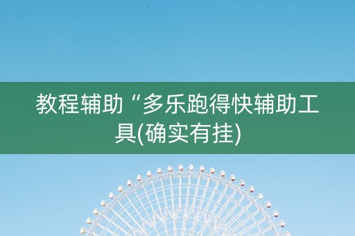 教程辅助“多乐跑得快辅助工具(确实有挂)