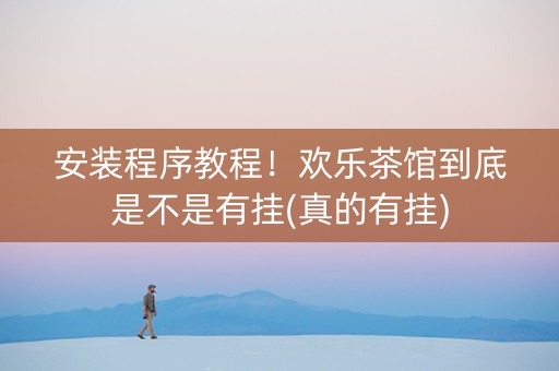 安装程序教程！欢乐茶馆到底是不是有挂(真的有挂)