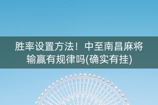 胜率设置方法！中至南昌麻将输赢有规律吗(确实有挂)