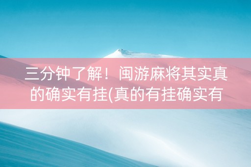 三分钟了解！闽游麻将其实真的确实有挂(真的有挂确实有挂)