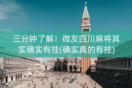 三分钟了解！微友四川麻将其实确实有挂(确实真的有挂)