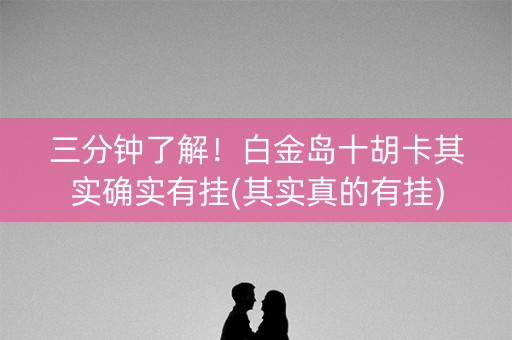 三分钟了解！白金岛十胡卡其实确实有挂(其实真的有挂)