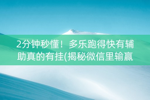2分钟秒懂！多乐跑得快有辅助真的有挂(揭秘微信里输赢规律)