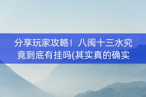 分享玩家攻略！八闽十三水究竟到底有挂吗(其实真的确实有挂)