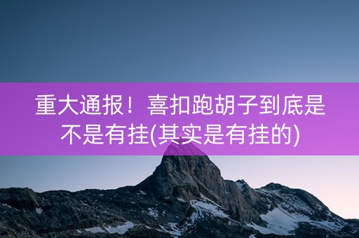 重大通报！喜扣跑胡子到底是不是有挂(其实是有挂的)