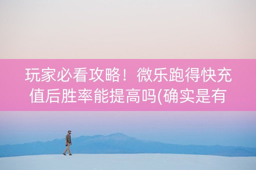 玩家必看攻略！微乐跑得快充值后胜率能提高吗(确实是有挂)