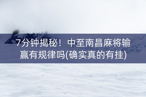 7分钟揭秘！中至南昌麻将输赢有规律吗(确实真的有挂)