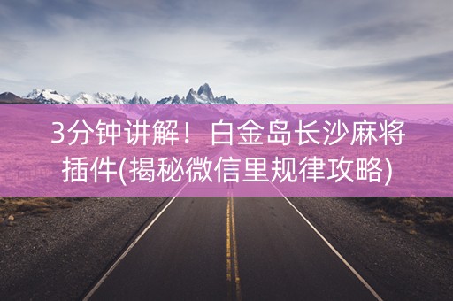 3分钟讲解！白金岛长沙麻将插件(揭秘微信里规律攻略)