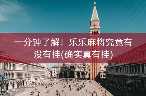 一分钟了解！乐乐麻将究竟有没有挂(确实真有挂)