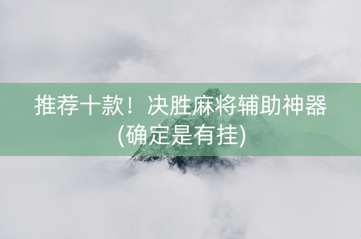 推荐十款！决胜麻将辅助神器(确定是有挂)