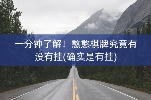 一分钟了解！憨憨棋牌究竟有没有挂(确实是有挂)