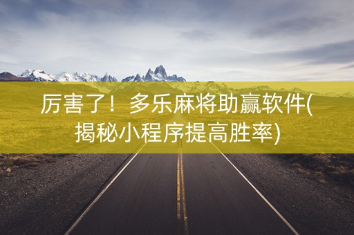 厉害了！多乐麻将助赢软件(揭秘小程序提高胜率)