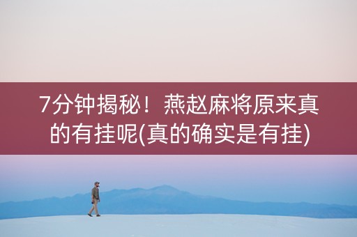 7分钟揭秘！燕赵麻将原来真的有挂呢(真的确实是有挂)