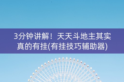 3分钟讲解！天天斗地主其实真的有挂(有挂技巧辅助器)