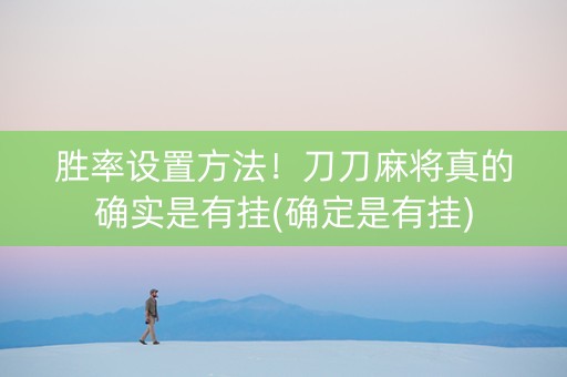 胜率设置方法！刀刀麻将真的确实是有挂(确定是有挂)