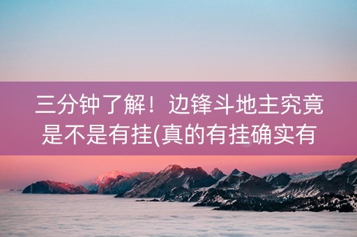 三分钟了解！边锋斗地主究竟是不是有挂(真的有挂确实有挂)