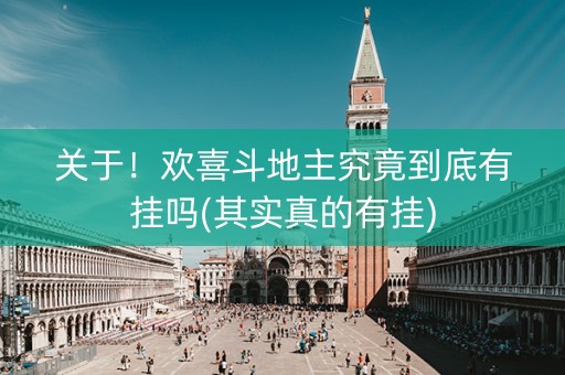 关于！欢喜斗地主究竟到底有挂吗(其实真的有挂)