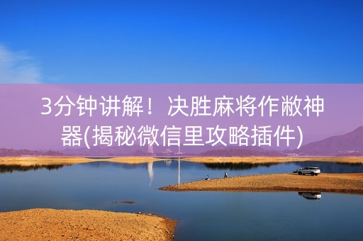 3分钟讲解！决胜麻将作敝神器(揭秘微信里攻略插件)
