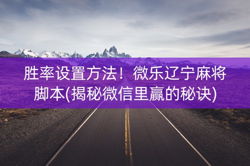 胜率设置方法！微乐辽宁麻将脚本(揭秘微信里赢的秘诀)