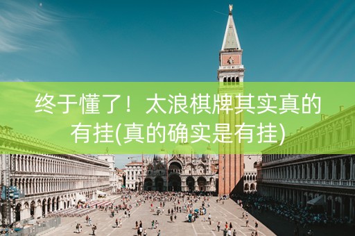 终于懂了！太浪棋牌其实真的有挂(真的确实是有挂)