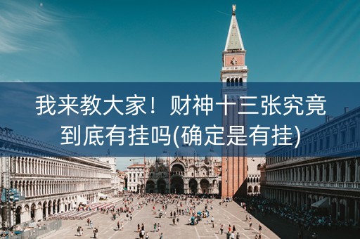 我来教大家！财神十三张究竟到底有挂吗(确定是有挂)