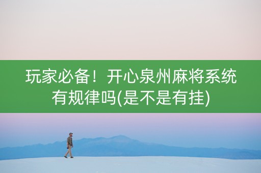 玩家必备！开心泉州麻将系统有规律吗(是不是有挂)