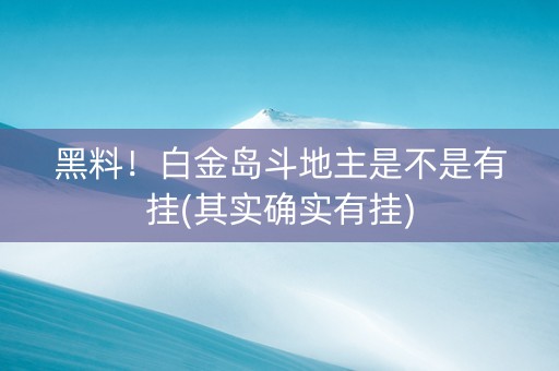 黑料！白金岛斗地主是不是有挂(其实确实有挂)