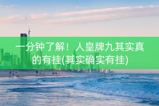 一分钟了解！人皇牌九其实真的有挂(其实确实有挂)