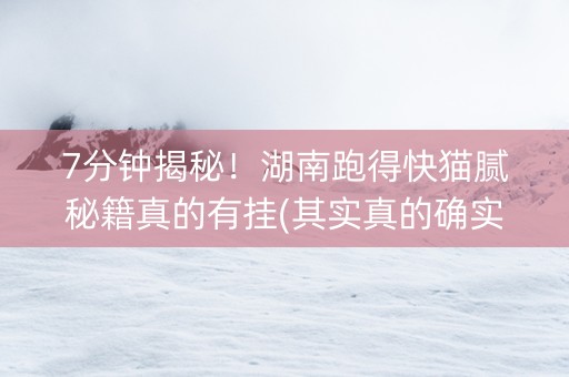 7分钟揭秘！湖南跑得快猫腻秘籍真的有挂(其实真的确实有挂)