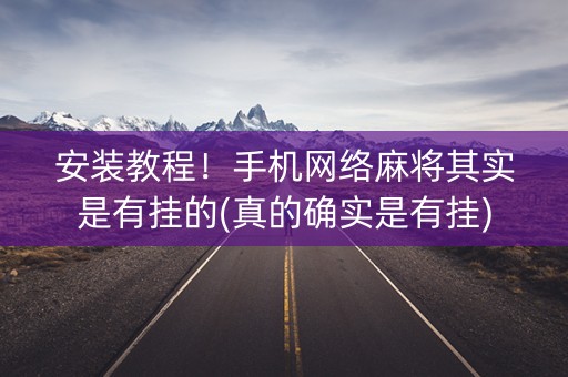 安装教程！手机网络麻将其实是有挂的(真的确实是有挂)